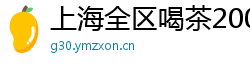 上海全区喝茶2000以内